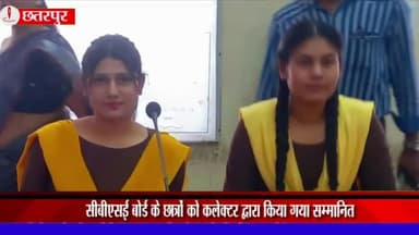 छतरपुर नगर: ज़िला पंचायत सभागार में कलेक्टर ने सीबीएसई और आईसीएसई बोर्ड के मेधावी छात्र-छात्राओं को किया सम्मानित