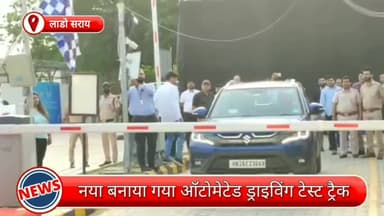 साकेत: लाडो सराय में खोला गया नया ऑटोमेटेड ड्राइविंग टेस्ट ट्रेक, लोगों में मिलेगी सहुलियत
