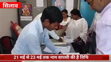 सिलाव: नगर पंचायत के वार्ड संख्या 3 में वार्ड पार्षद के होने वाले उप चुनाव के लिए स्क्रूटनी का कार्य पूरा