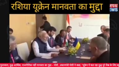 मोदी जेलेंस्की मुलाकात, युद्ध आर्थिक, राजनीतिक नहीं मानवता का मुद्दा - प्रधानमंत्री मोदी ने कहा.. देखिए राजपथ न्यूज़ पर