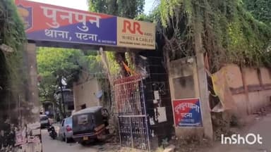 पुनपुन: पुनपुन रेलवे स्टेशन के पास दो पक्षों के बीच हुआ मारपीट , एक पक्ष ने 4 लोगों पर नामजद प्राथमिकी किया दर्ज।