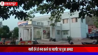 बड़ा मलेहरा: वार्ड-15 में गाली देने से मना करने पर फरियादी के साथ मारपीट करने के लिए आमादा हुआ आरोपी, मामला दर्ज