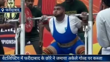 फरीदाबाद: वेटलिफ्टिंग में फरीदाबाद जिले के दीपेश ने तमिलनाडु में आयोजित नेशनल वेटलिफ्टिंग प्रतियोगिता में जीता गोल्ड मेडल