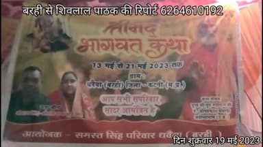 श्री मद भागवत कथा मे सैकड़ों की संख्या में श्रद्धालुओ की उमड़ी भीड़ #बरही_से_शिवलाल_पाठक_की_रिपोर्ट  #shivlalpathak