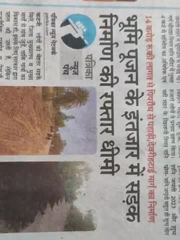 पिपरौन्ध से पहाड़ी 14 करोड़ की सड़क निर्माण भूमिपूजन के इंतजार में,जनता परेशान.
#पिपरौन्ध #सडकनिर्माण #कटनी #कटनीग्रामीण