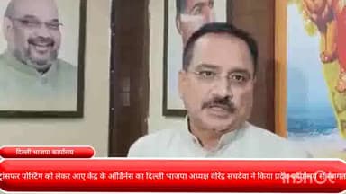 पार्लियामेंट स्ट्रीट: ट्रांसफर पोस्टिंग को लेकर आए केंद्र के ऑर्डिनेंस का दिल्ली BJP अध्यक्ष वीरेंद्र सचदेवा ने किया प्रदेश कार्यालय से स्वागत