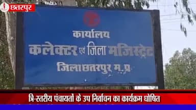 छतरपुर नगर: त्रि-स्तरीय पंचायतों के उप निर्वाचन का कार्यक्रम हुआ घोषित, जिला निर्वाचन अधिकारी ने दी जानकारी