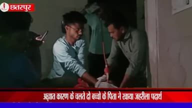 बड़ा मलेहरा: ग्राम सैरोरा में दो बच्चों के पिता ने अज्ञात कारणों के चलते खाया जहर, बड़ा मलहरा से जिला अस्पताल किया गया रेफर