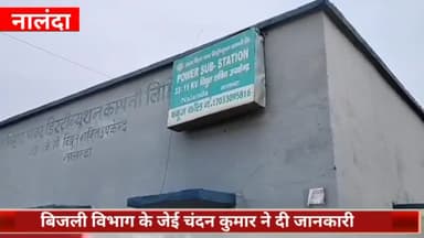 सिलाव: नालंदा पावर सब स्टेशन में मेंटेनेंस कार्य के कारण रविवार को बिजली आपूर्ति तीन घंटे तक रहेगी बाधित