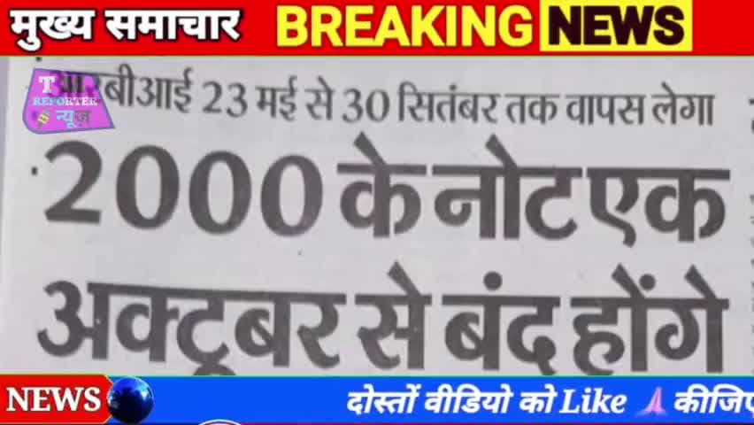 भारत में फिर से नोटबंदी पर भड़के लोग 😡🤛 2000 का नोट बंद // @tm_reporter #todayhpnews