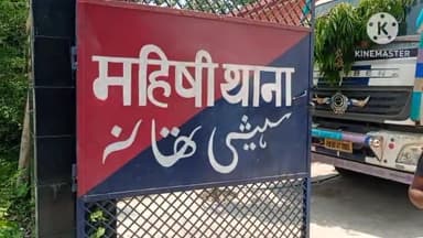 महिषी: नशेड़ियों द्वारा घर को क्षति पहुंचाने के मामले में झखरा निवासी शख्स ने महिषी थाना में दिया आवेदन