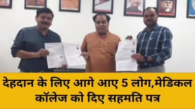 रतलाम नगर: देहदान के लिए आगे आए 5 लोग,मेडिकल कॉलेज को दिए सहमति पत्र