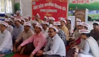 मुज़फ्फरनगर: रोडवेज स्थित एसडी इंटर कॉलेज में उत्तर प्रदेश माध्यमिक शिक्षक संघ के पदाधिकारियों ने दिया धरना