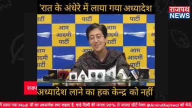 'रात के अंधेरे में लाया गया Modi जी का अध्यादेश दिल्ली की जनता कि विरोधी... देखिए राजपथ न्यूज़