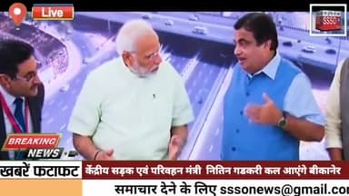 केंद्रीय सड़क एवं परिवहन मंत्री  कल आएंगे बीकानेर दौरे पर मिनट टू मिनट कार्यक्रम इस प्रकार से रहेगा