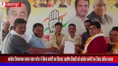 छतरपुर नगर: कांग्रेस जिलाध्यक्ष लखन लाल पटेल ने किया कमेटी का विस्तार, आशीष तिवारी बनाए गए जिला सचिव