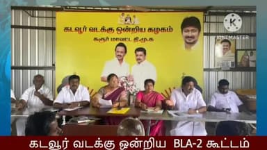கடவூர்: காணியாளம்பட்டியில் கடவூர் வடக்கு ஒன்றிய BLA - 2 நிர்வாகிகள் ஆலோசனை கூட்டத்தில் எம்எல்ஏ பங்கேற்பு