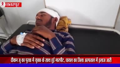 महाराजपुर: दीवान जू का पुरवा में शख्स ने युवक को मारपीट कर किया घायल, जिला अस्पताल में इलाज जारी