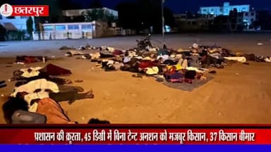 छतरपुर नगर: कलेक्ट्रेट के सामने बिना टेंट तंबू के अनशन कर रहे 37 किसान हुए बीमार