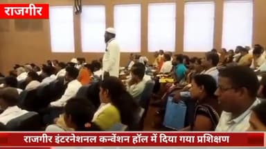 राजगीर: राजगीर इंटरनेशनल कन्वेंशन हॉल में निर्वाचन नियमावली की जानकारी के लिये अभ्यर्थियों को दिया गया प्रशिक्षण