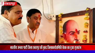 छतरपुर नगर: भाजपा कार्यालय छतरपुर में जिला कार्यसमिति की वृहद बैठक का हुआ शुभारंभ, आगामी चुनाव व अन्य मुद्दों पर हुई चर्चा