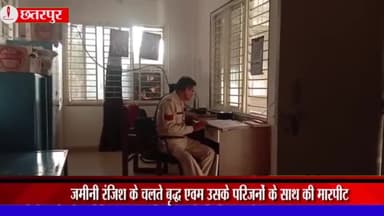 बड़ा मलेहरा: ग्राम मैलवार में जमीनी विवाद के चलते वृद्ध और उसके परिजनों के साथ की गई मारपीट, मामला दर्ज