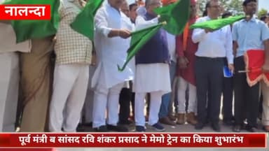 सिलाव: सांसद कौशलेंद्र कुमार के प्रयास से हिलसा-फतुहा नई मेमो ट्रेन की सौगात, फतुहा से मेमो ट्रेन का किया गया शुभारंभ