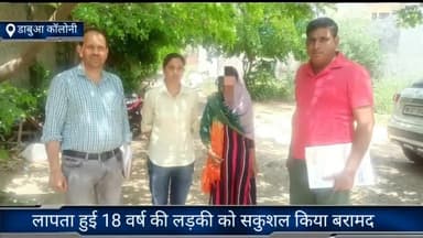 फरीदाबाद: क्राइम ब्रांच डबुआ की टीम ने 3 दिन से लापता हुई 18 वर्षीय लड़की को सकुशल किया बरामद, परिवार को सौंपा