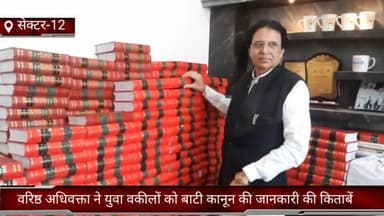 फरीदाबाद: सेक्टर 12 कोर्ट परिसर में वरिष्ठ अधिवक्ता एलएन पराशर ने युवा वकीलों को बांटी कानून से संबंधित जानकारी की किताबें