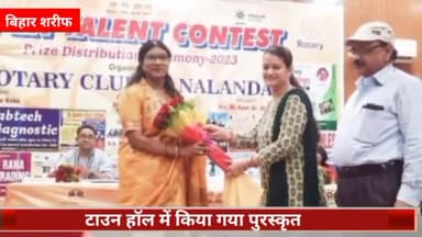 बिहार: रोटरी क्लब ऑफ नालंदा ने बिहारशरीफ टाउन हॉल में ओपेन टैलेंट कॉन्टेस्ट के विजेता एवं उप विजेता को किया पुरस्कृत