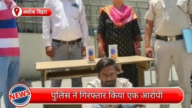 सिविल लाइन्स: अशोक विहार से एक आरोपी को पुलिस की टीम ने किया गिरफ्तार, चोरी के दो मोबाइल भी किए बरामद