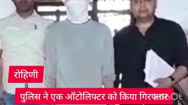 अलीपुर: रोहिणी जिला के स्पेशल स्टाफ ने रोहिणी इलाके से एक ऑटो लिफ्टर को किया गिरफ्तार