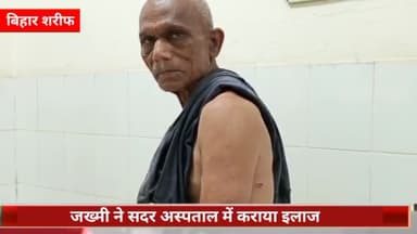 बिहार: राणा बिगहा गांव में दादा को पोते ने पीटकर किया घायल, घायल का सदर अस्पताल में कराया गया इलाज