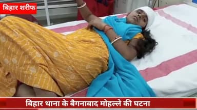 बिहार: बैगनाबाद मोहल्ले में बच्चों के खेलने के विवाद में हुई मारपीट में तीन लोग हुए घायल, सदर अस्पताल में इलाज जारी