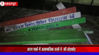 महाराजपुर: असामाजिक तत्वों ने महाराजपुर के अटल पार्क में की तोड़फोड़, पुलिस जांच में जुटी