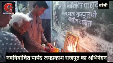 वार्ड संख्या 64 के युवा समाजसेवी जयप्रकाश राजपूत का क्षेत्र के एक स्कूल में हुआ हार्दिक अभिनंदन