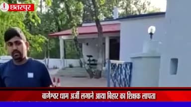 छतरपुर नगर: बागेश्वर धाम में अर्जी लगाने आया बिहार का शिक्षक तीन महीने से लापता, पता लगाने वाले को दिया जाएगा ₹1 लाख का इनाम