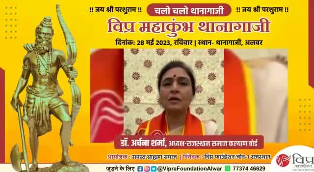 #अष्ठम विप्र महाकुंभ 28 मई, 2023 थानागाजी ।।
