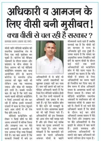 अधिकारी व आमजन के लिए VC बनी मुसीबत कामयाब कलम प्रकाश चंद शर्मा