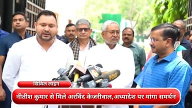 सिविल लाइन्स: सिविल लाइन :- नीतीश कुमार से मिले अरविंद केजरीवाल, दिल्ली सर्विसेज पर केंद्र के अध्यादेश पर मांगा समर्थन