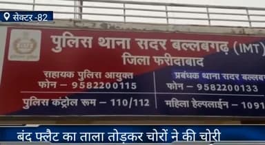 फरीदाबाद: सेक्टर 82 बंद फ्लैट का ताला तोड़कर चोरों ने की चोरी पुलिस ने किया मुकदमा दर्ज