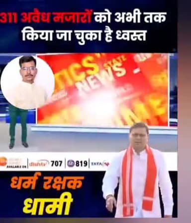 #उत्तराखंड:-धामी बने #धर्म_रक्षक उत्तराखंड में #अवैध_अतिक्रमण पर धामी का कड़ा प्रहार 1,000 से अधिक मजा चिन्हित