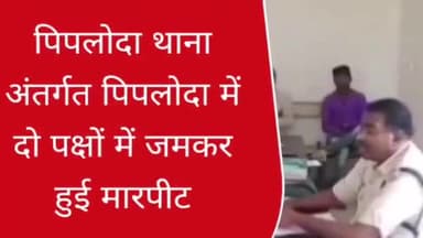 पिपलोदा: नगर में दो पक्षों के बीच हुई मारपीट के बाद पिपलोदा पुलिस ने दर्ज किया प्रकरण