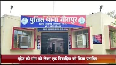 जीरापुर: जीरापुर थाना क्षेत्र के गुर्जर मोहल्ला में दहेज की मांग को लेकर एक महिला को किया गया प्रताड़ित, पुलिस ने दर्ज किया मामला