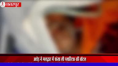 छतरपुर नगर: बड़ा मलहरा में अधेड़ ने मलद्वार में फंसा ली प्लास्टिक की बोतल, 2 दिन बाद हालत बिगड़ी तो डॉक्टरों ने ऑपरेशन कर निकाली बोतल
