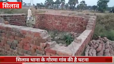 सिलाव: सिलाव के गोरमा गांव में बदमाशों ने तोड़ा निर्माणाधीन मकान, पीड़ित ने सिलाव थाने में की शिकायत