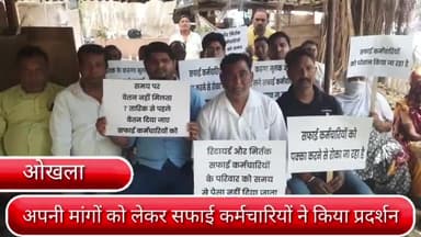 सरिता विहार: दिल्ली के ओखला इलाके में MCD के सफाई कर्मचारियों ने किया प्रदर्शन,कहा समय पर नहीं मिल रहा हैं वेतन।