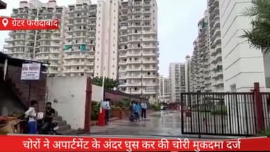 फरीदाबाद: ग्रेटर फरीदाबाद फ्लोरिडा अपार्टमेंट में घुसकर चोरों ने की चोरी पुलिस ने किया आज मुकदमा दर्ज