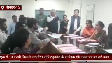 फरीदाबाद: एडीसी अपराजिता ने बताया कि 1 से 10 एचपी बिजली आधारित कृषि ट्यूबवेल के आवेदक सौर ऊर्जा पंप का करें चयन