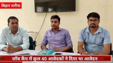 बिहार: जिला नियोजन कार्यालय सभाकक्ष में आयोजित एक दिवसीय जॉब कैंप में 10 आवेदकों का किया गया चयन